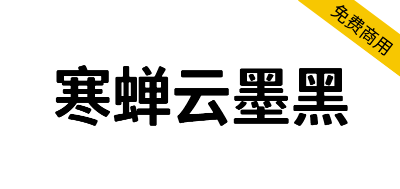 【寒蝉云墨黑】基于思源黑体,添加圆角,更加温润的黑体