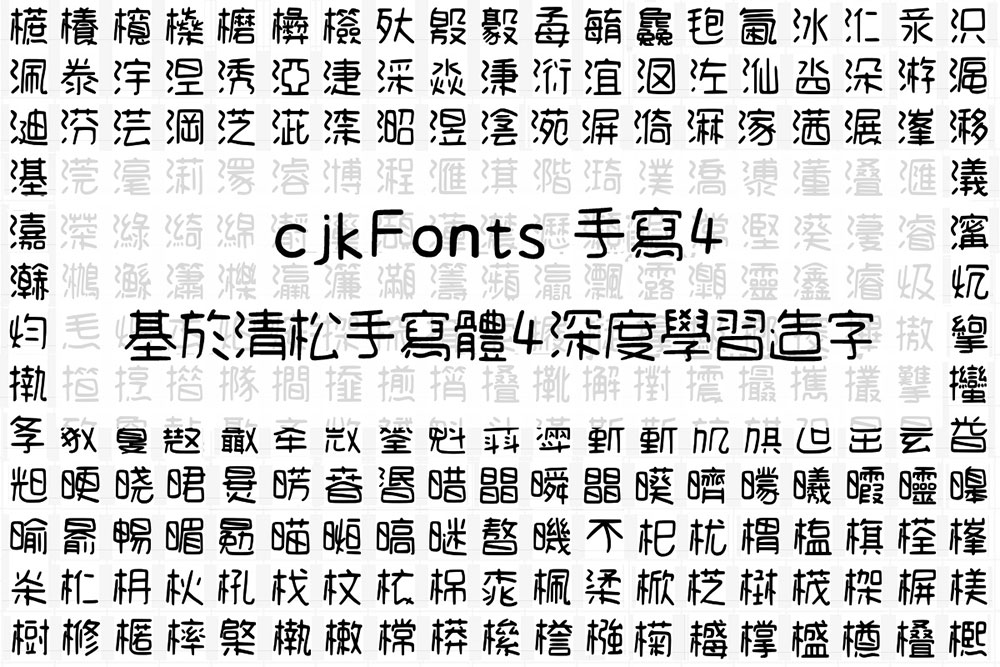【cjkFonts 手写4】基于清松手写体4透过AI深度学习造字