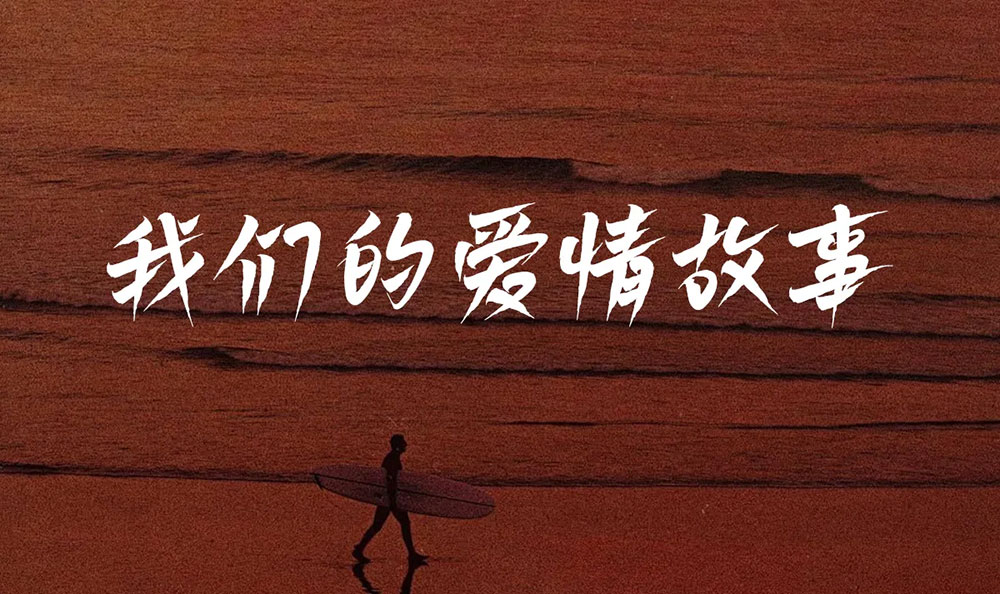 【白路飞云手写体】一款随性飘逸的免费商用手写字体