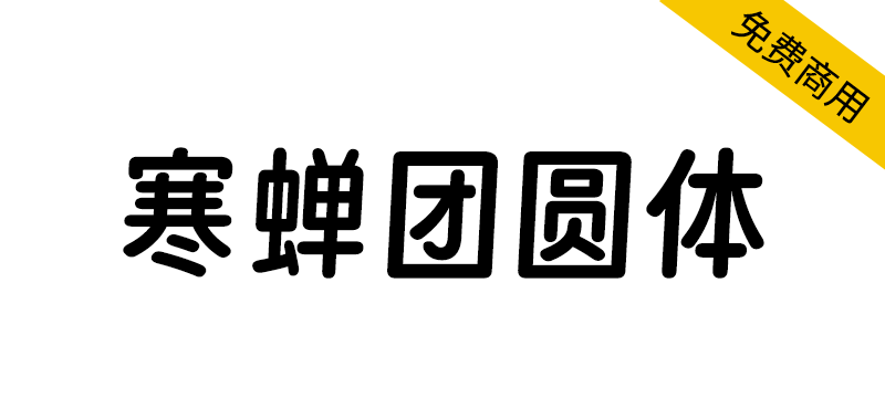 【寒蝉团圆体】得意黑二创字体,具有倾斜趋势,修改倾斜角度为3°