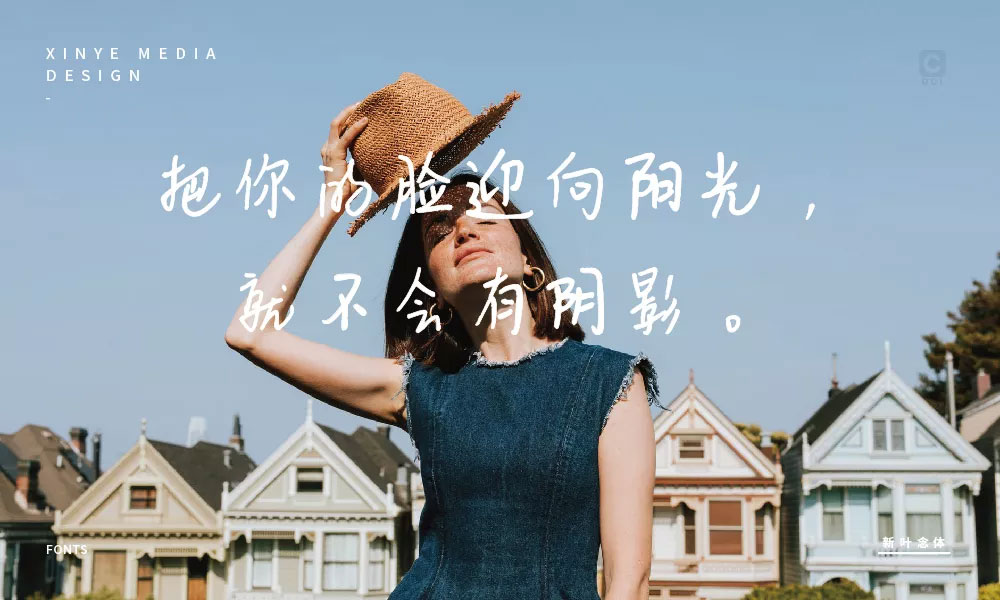 【新叶念体】新叶传媒出品,手写字体,有着强烈的人文气息