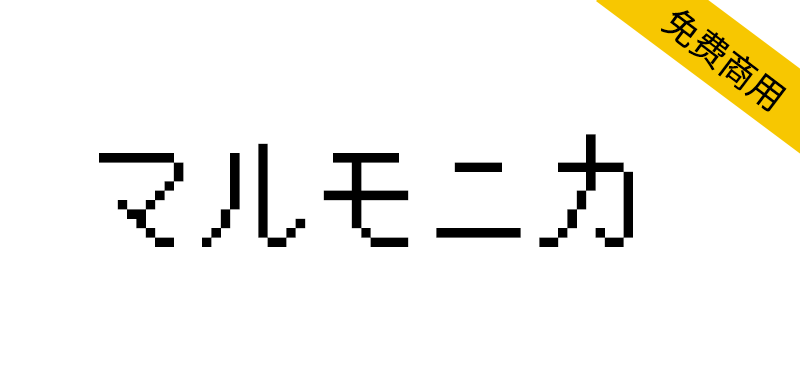 【莫妮卡像素圆体 マルモニカ】兼具柔软和严肃的像素字体