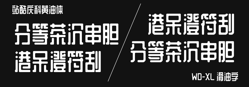 【WD-XL 滑油字】基于站酷庆科黄油体的补字扩充