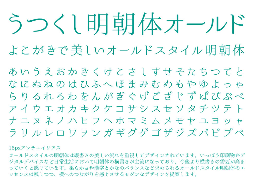 【うつくし明朝体】重视竖写的美丽流程而设计的