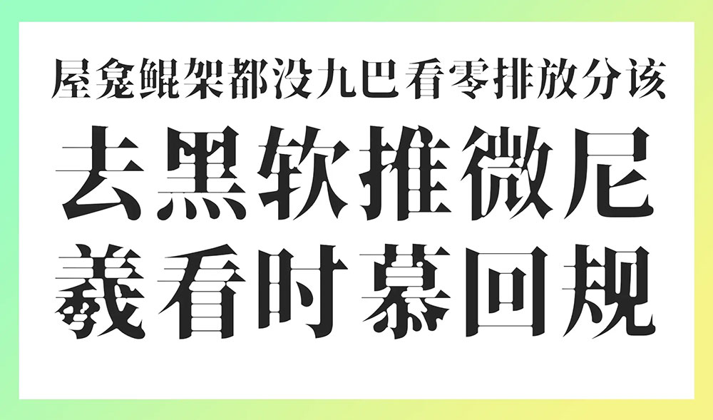 【香萃潮汐宋】基于思源宋体,具有蛛网一般的强烈视觉张力