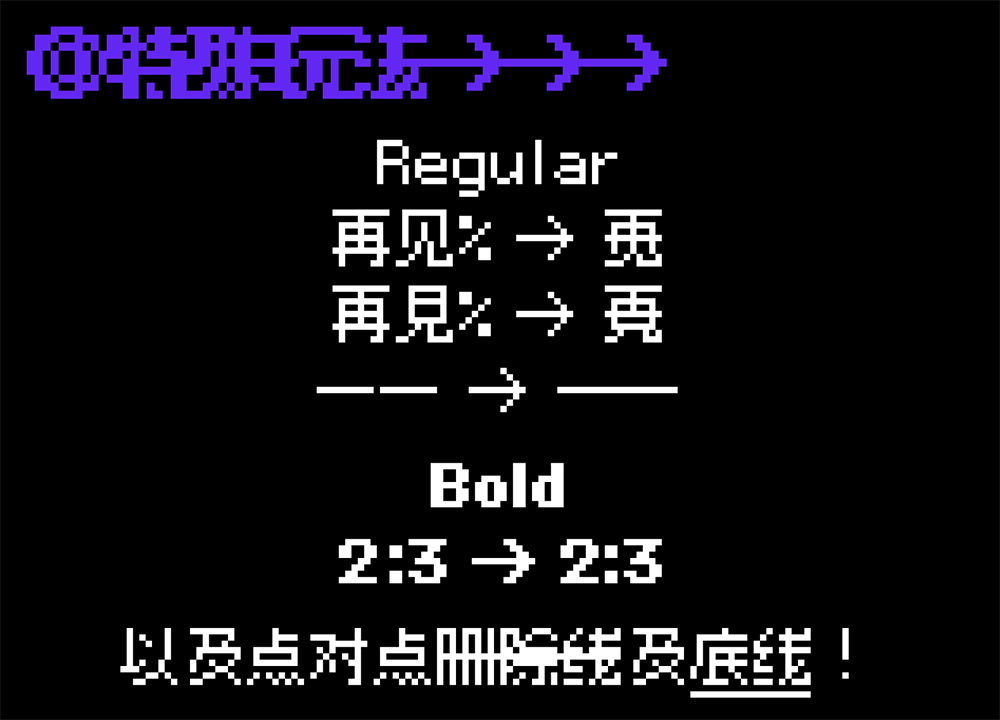 【精品点阵体9×9】非常适合用像素画、游戏主题的点阵字体