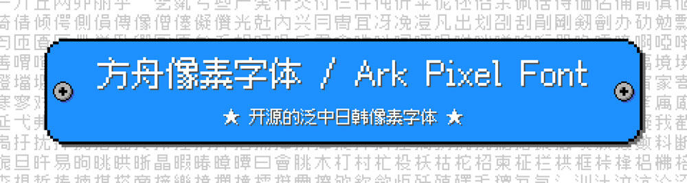 【方舟像素字体】泛中日韩游戏像素字体,支持10/12/16像素