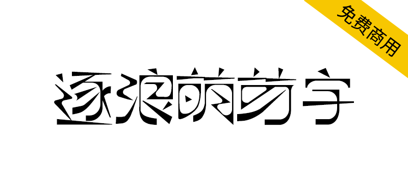 【逐浪萌芽字】参照借鉴近代中国共产党《萌芽》月刊的艺术字体