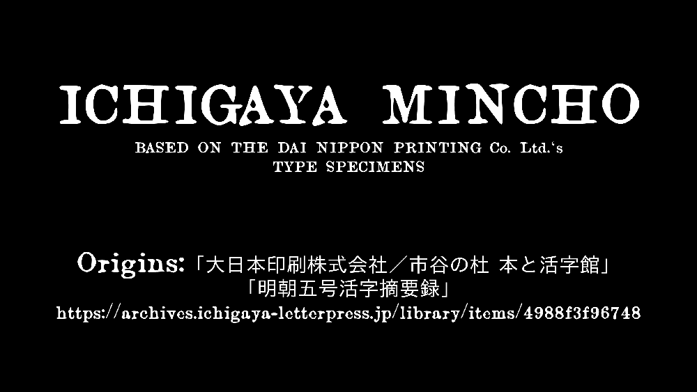 【ICHIGAYA明朝】基于日本企业秀英舍活版制造所的活字样本制作