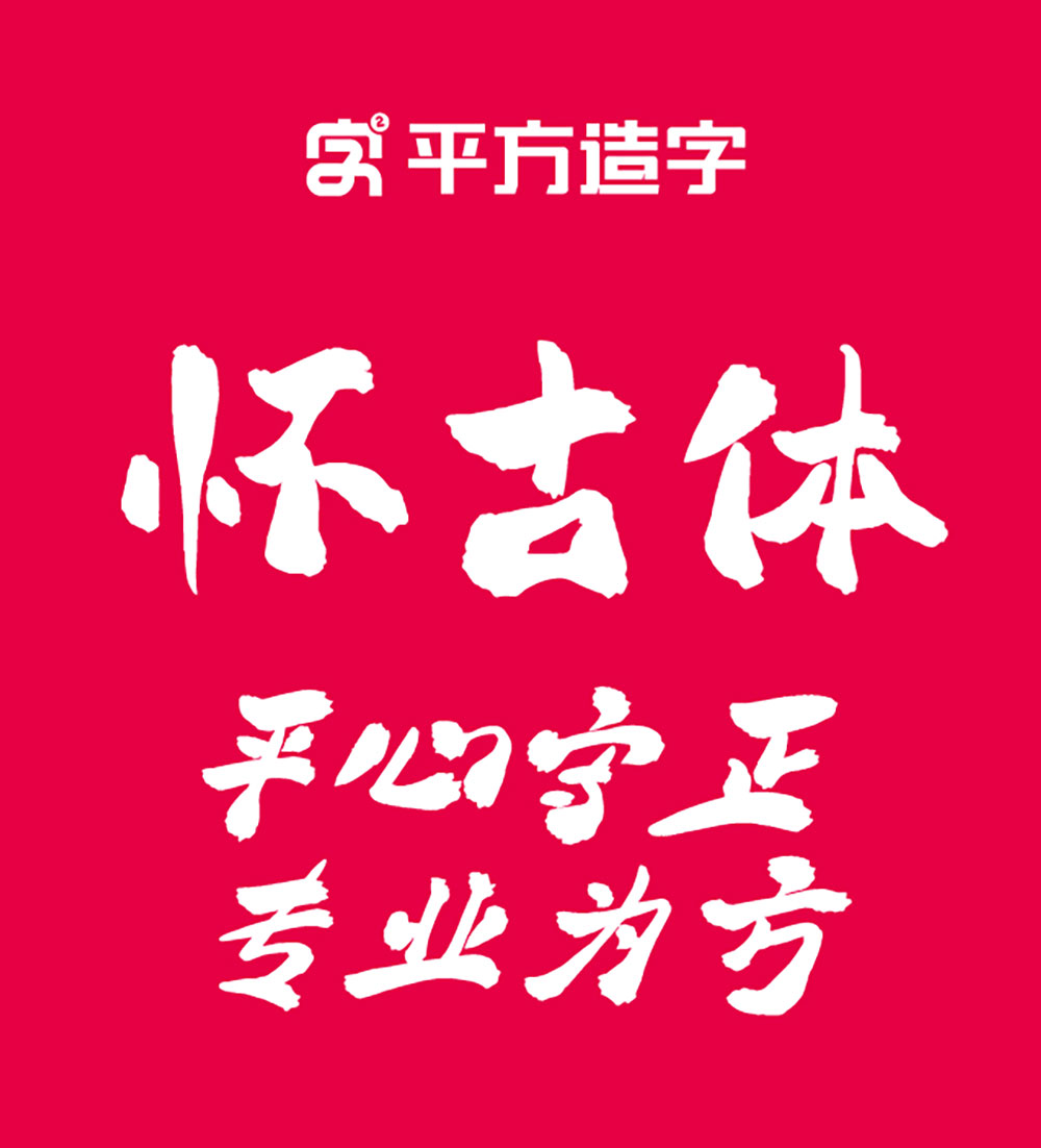 【平方赖江湖怀古体】一款具有传统书法韵味的毛笔书法字体