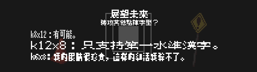 【美绩点阵体 美績ビットマップ】明朝系8×8点阵体汉字字型