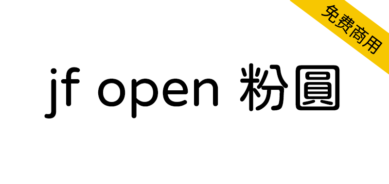 【jf open 粉圆】适合台湾使用者排版、品质良好的开源圆体