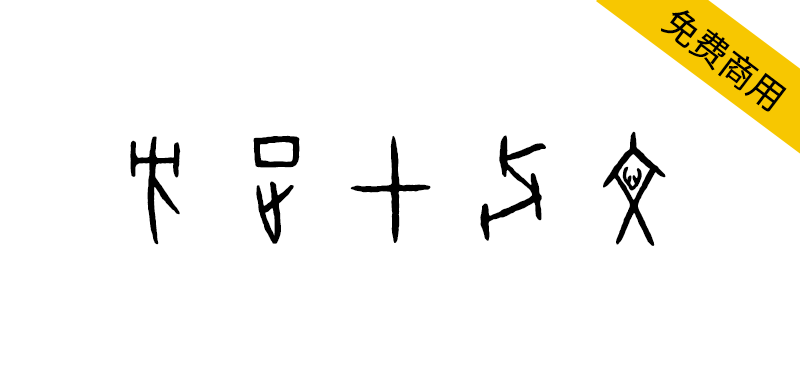 【方正甲骨文】方正字库第五款免费商用字体