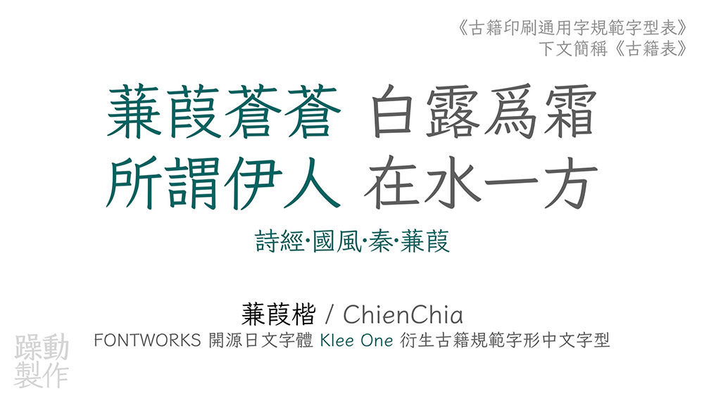 【蒹葭楷】符合古籍印刷通用字规范的繁体中文字体