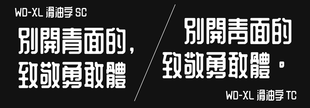 【WD-XL 滑油字】基于站酷庆科黄油体的补字扩充