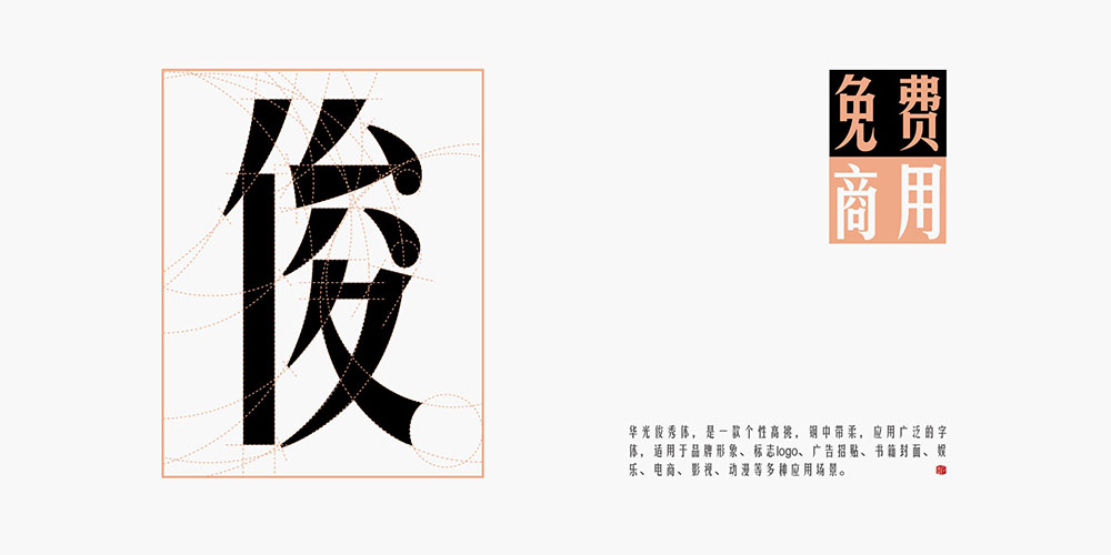 【华光俊秀体】一款个性高挑、钢中带柔,应用广泛的字体