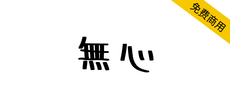 【無心】一种没有任何主题概念,随意书写的日文字体