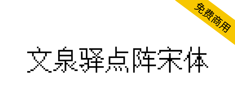 【文泉驿点阵宋体】逾21万汉字点阵,特别易于屏幕阅读使用