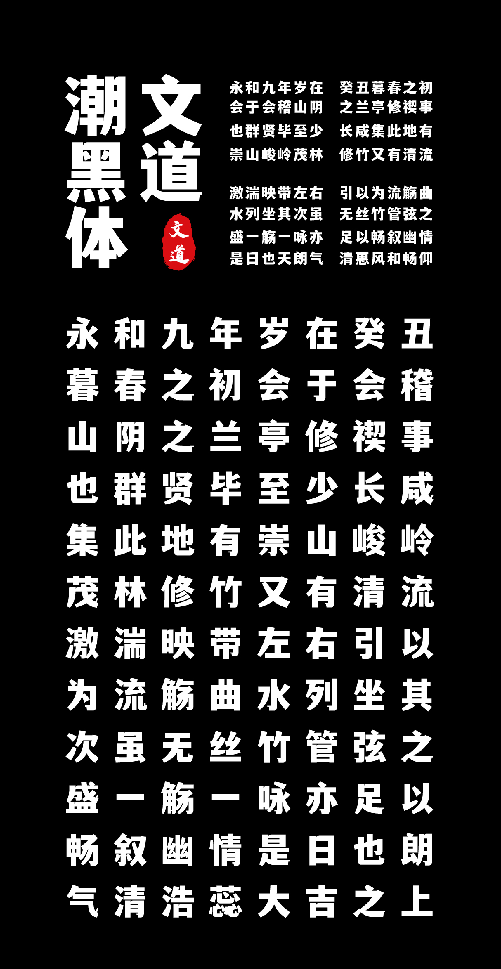【文道潮黑体】兼具黑体的简洁和宋体的雅致
