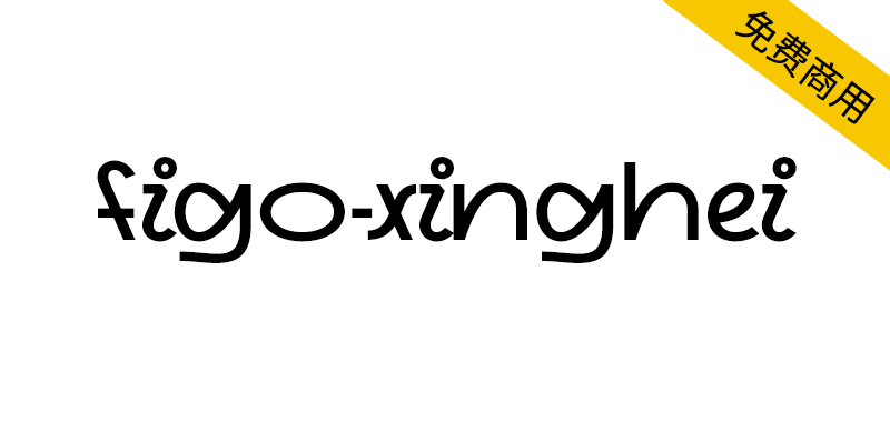【figo-xinghei】一款行黑风格免费商用西文字体