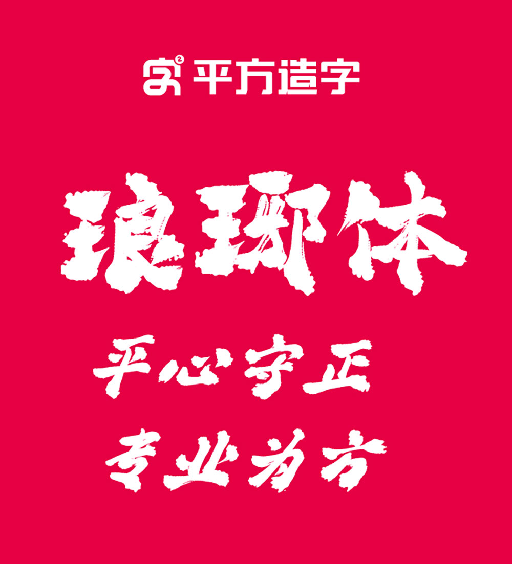 【平方赖江湖琅琊体】一款带有古风气息的毛笔书法字体