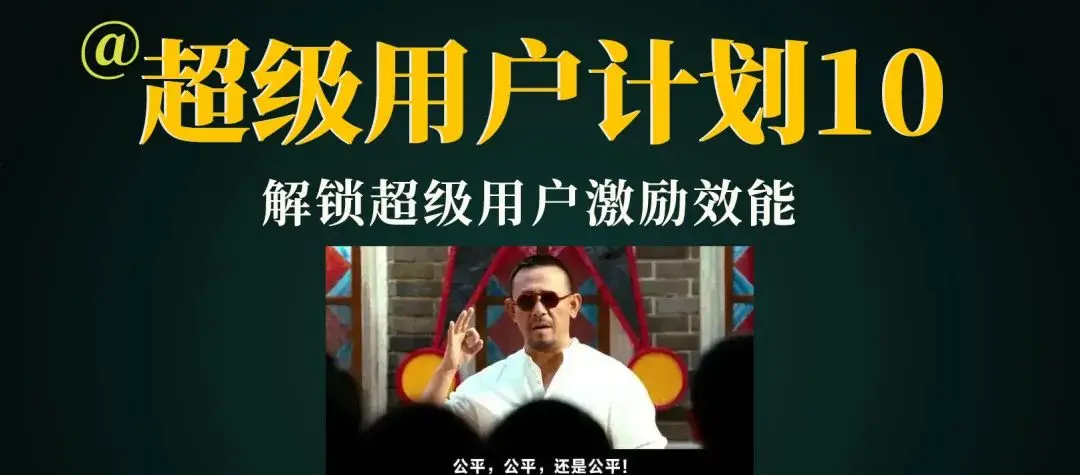 玩转「超级用户计划」10:激励 ▌超越奖励——激励的动机、结构与精准设计