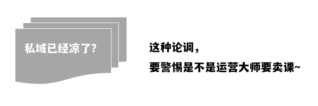 我用4年8700字实操反击“私域已经凉了”的论调(现状梳理+解决方案)