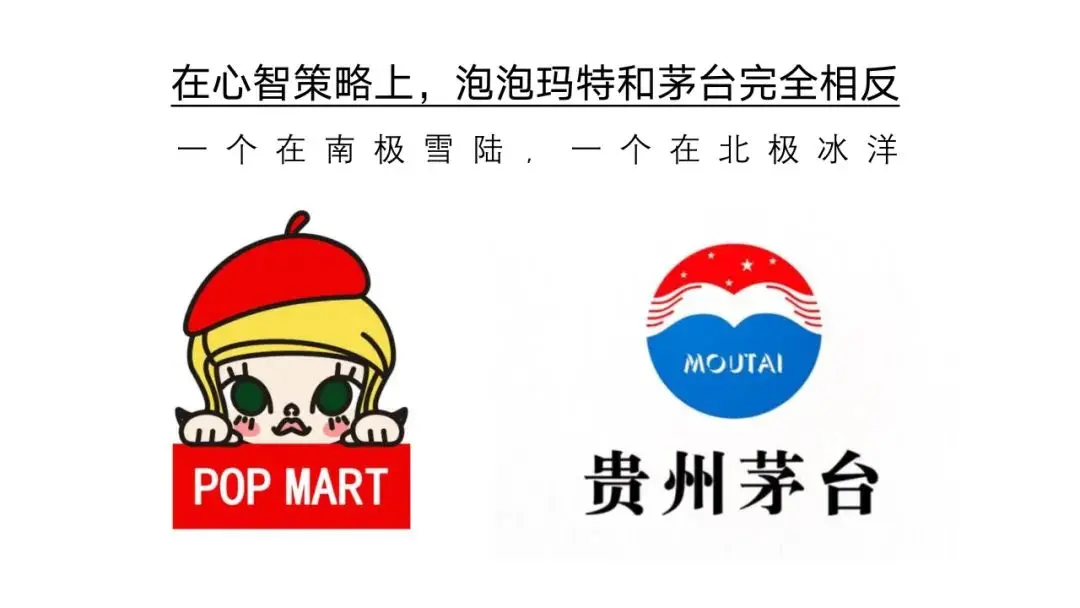 茅台与泡泡玛特的心智策略比较