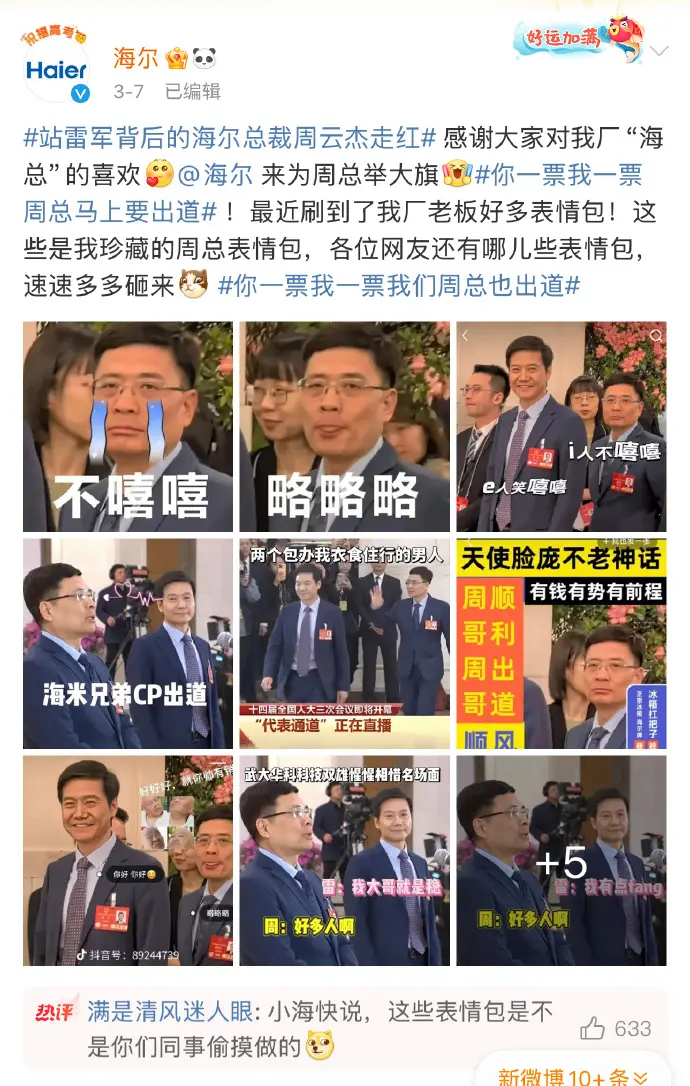 一场“表情包大战”,为何让海尔CEO成了顶流?