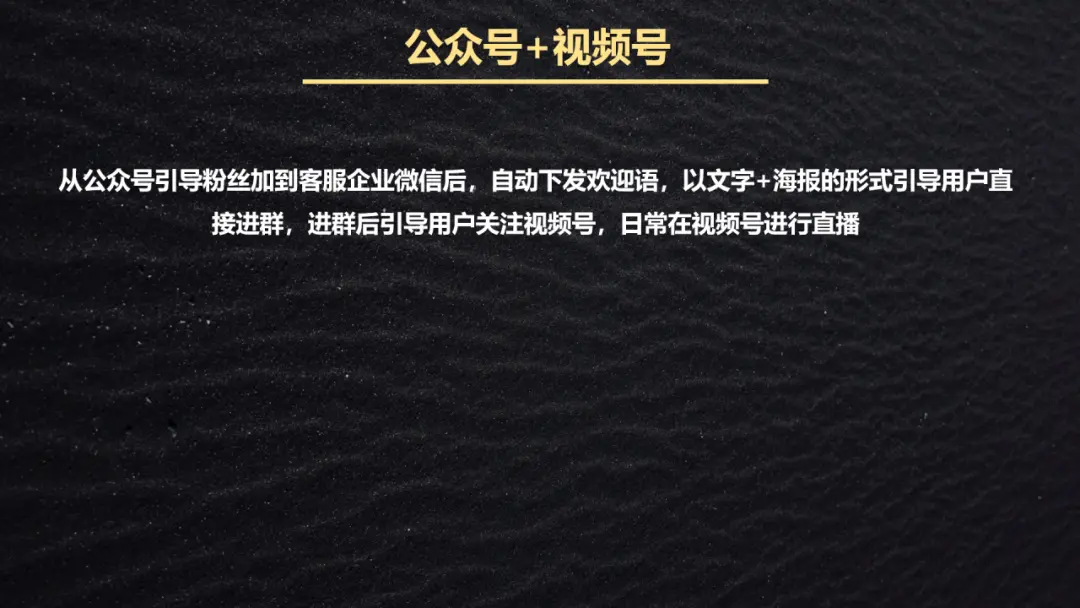 私域引流全流程拆解:1套黄金公式 + 4 大基本策略+3个引流场景,小白也能轻松复制!