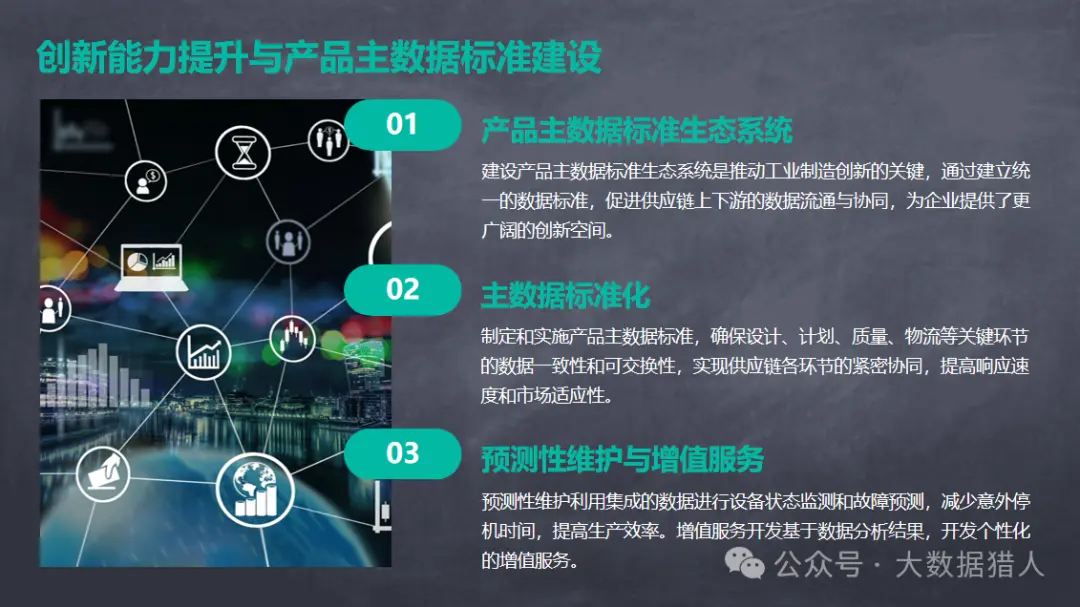 工业制造大数据在创新研发、协同制造及开发使能技术等方面应用研究,附PPT及脑图