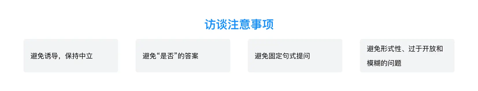 访谈中常用技巧和注意事项–用户访谈系列之二