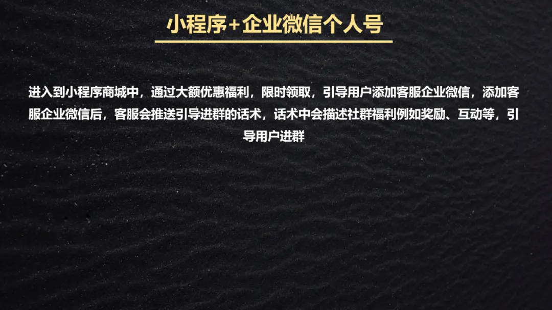 私域引流全流程拆解:1套黄金公式 + 4 大基本策略+3个引流场景,小白也能轻松复制!