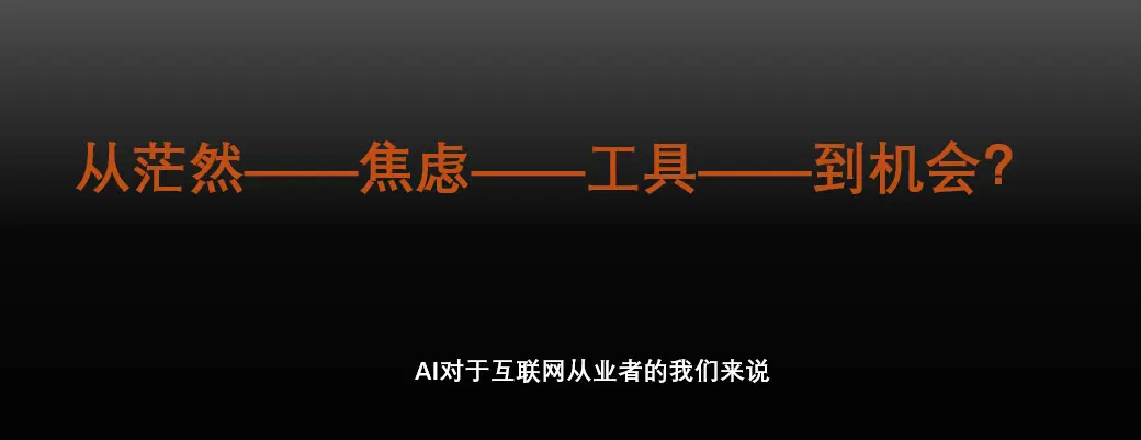 访谈了一批AI创业者,AI会引领下一个十年,那我们如何从中发现趋势与机会?