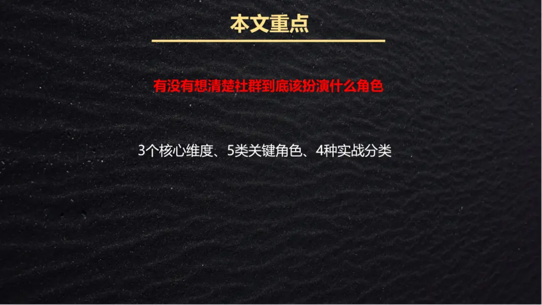 3 大因素 + 5 种角色 + 4 类社群:私域社群运营定位全攻略,拿走即用!