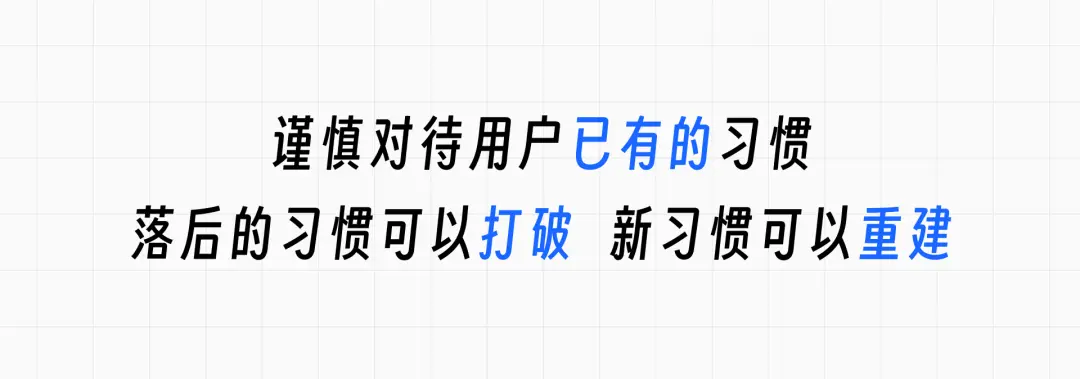 设计视角下用户习惯的养成和迁移