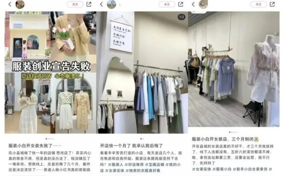 翻了1000篇小红书帖子,看到了线下女装店的8种死法