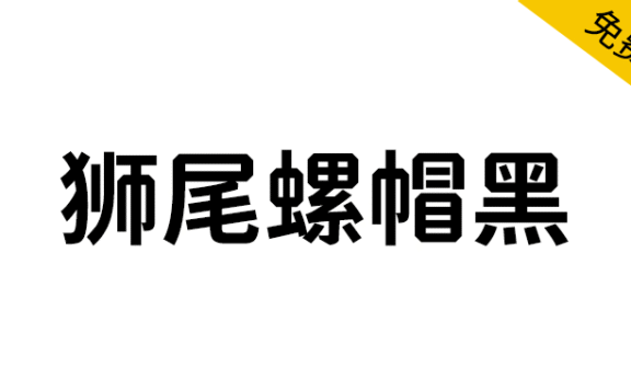 【狮尾螺帽黑】基于思源黑体增加斜角和拔脚改造