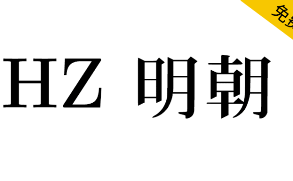【HZ 明朝】一款源自字形维基CJK数据的日本明朝体