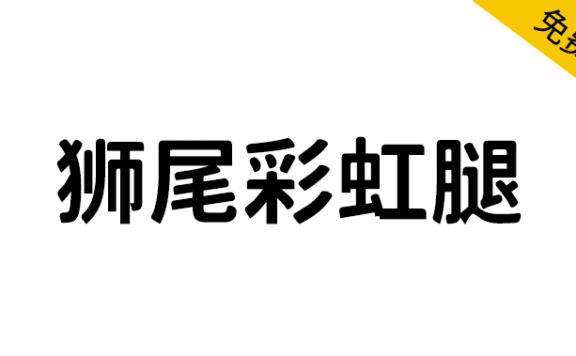 【狮尾彩虹腿】基于思源黑体的上半边变圆改造