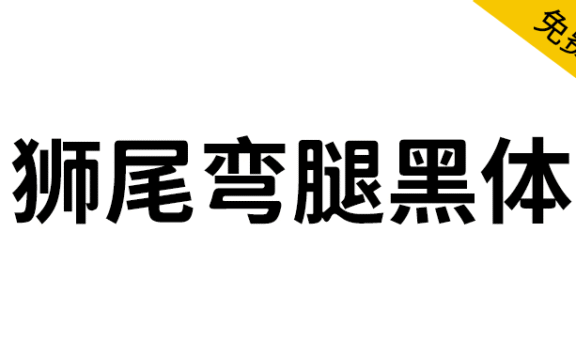 【狮尾弯腿黑体】基于思源黑体变圆改造