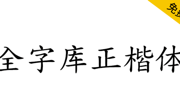 【全字库正楷体】早期台湾为标准字元编码方案而制定的楷体