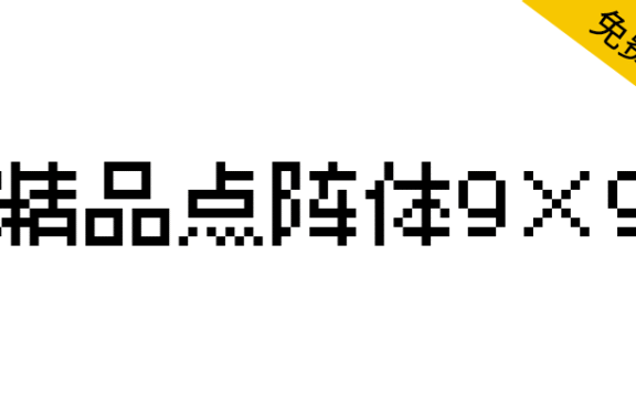 【精品点阵体9×9】非常适合用像素画、游戏主题的点阵字体
