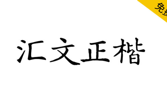 【汇文正楷】一款复古印刷效果的正楷体字体