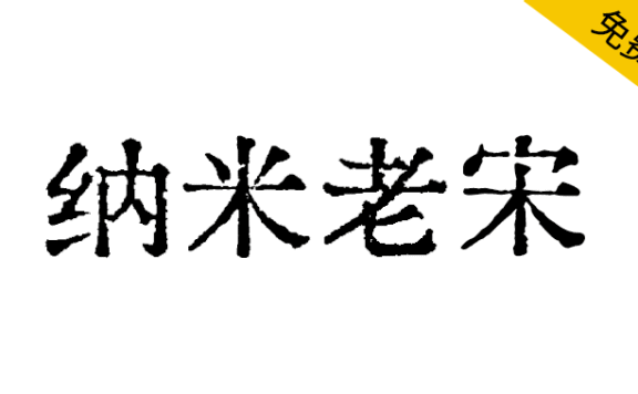 【纳米老宋】基于汇文明朝制作的补充字体,搭配遍玨体复合修改