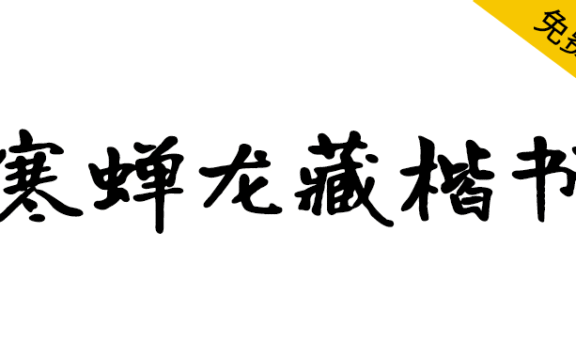 【寒蝉龙藏楷书】基于开源字体“有字库龙藏体”的拓展字形