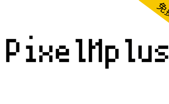 【PixelMplus】像8bit游戏机的日本点阵像素字体