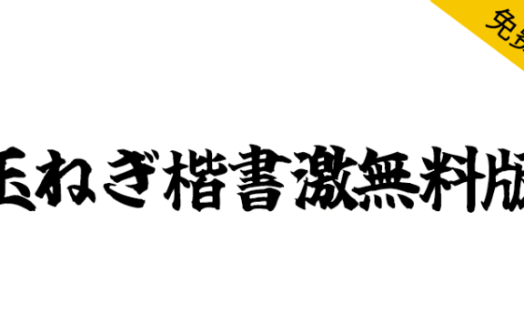 【玉ねぎ楷書激無料版】一款稍微激烈的日系毛笔楷书字体