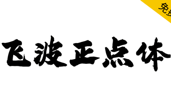 【飞波正点体】字体风格稳重,气势上扬,笔画厚重有力