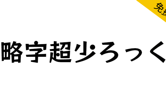 【略字超少ろっく】基于RocknRoll One将一部分汉字缩略
